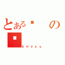 とあるՖの֏（ＥＨＶｂｇ）