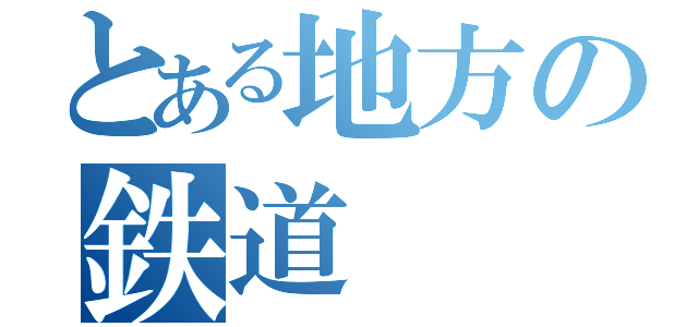 とある地方の鉄道（）