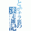 とあるチラ裏の迷走雑記（フランドール）