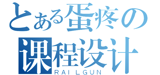 とある蛋疼の课程设计（ＲＡＩＬＧＵＮ）