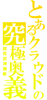 とあるクラウドの究極奥義（超究武神覇斬）