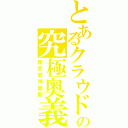 とあるクラウドの究極奥義（超究武神覇斬）