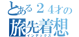 とある２４才の旅先着想（インデックス）