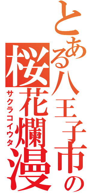 とある八王子市の桜花爛漫（サクラコイウタ）