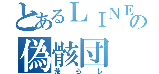 とあるＬＩＮＥの偽骸団（荒らし）