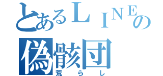 とあるＬＩＮＥの偽骸団（荒らし）