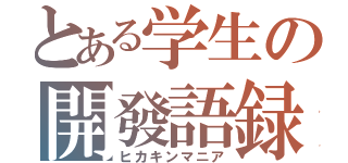 とある学生の開發語録（ヒカキンマニア）