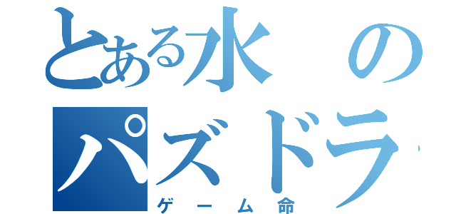 とある水のパズドラ人生（ゲーム命）