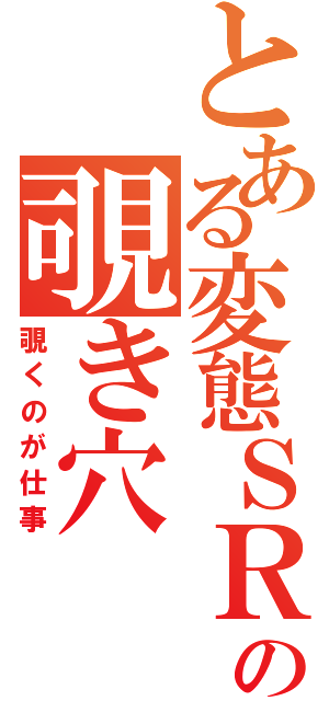 とある変態ＳＲの覗き穴（覗くのが仕事）