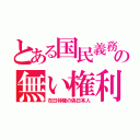 とある国民義務の無い権利（在日特権の偽日本人）