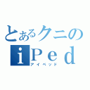 とあるクニのｉＰｅｄ（アイペッド）