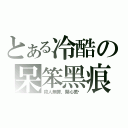 とある冷酷の呆笨黑痕（殺人無罪，開心萬歲）