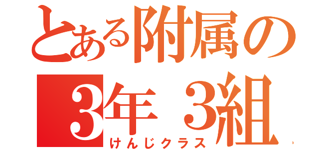 とある附属の３年３組（けんじクラス）