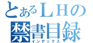 とあるＬＨの禁書目録（インデックス）