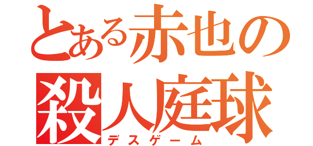 とある赤也の殺人庭球（デスゲーム）