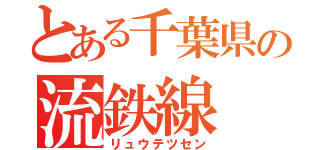 とある千葉県の流鉄線（リュウテツセン）