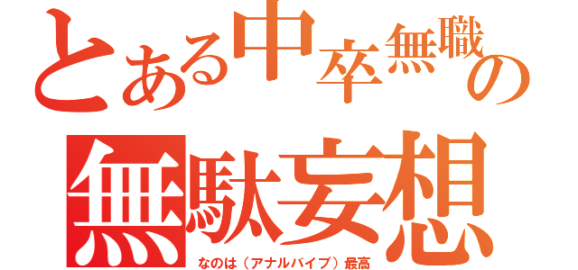 とある中卒無職の無駄妄想（なのは（アナルバイブ）最高）