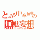 とある中卒無職の無駄妄想（なのは（アナルバイブ）最高）