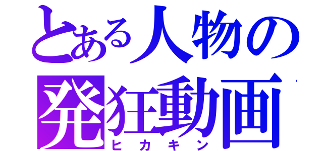 とある人物の発狂動画（ヒカキン）