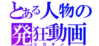 とある人物の発狂動画（ヒカキン）