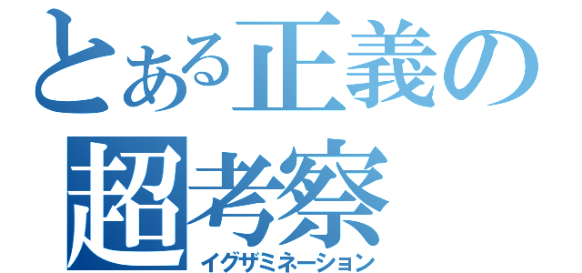 とある正義の超考察（イグザミネーション）