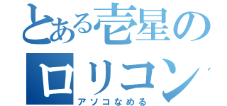 とある壱星のロリコン目録（アソコなめる）