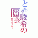 とある駿希の園芸（部活サボりすぎー）