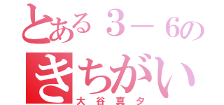 とある３－６のきちがい少々（大谷真夕）