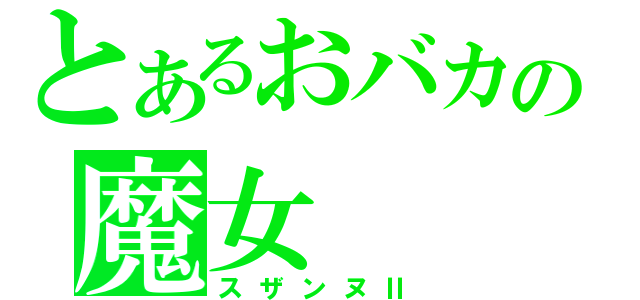 とあるおバカの魔女（スザンヌⅡ）