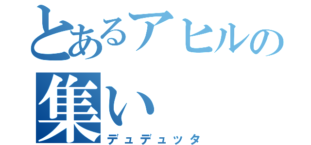 とあるアヒルの集い（デュデュッタ）