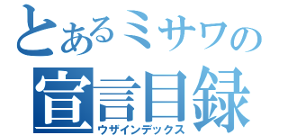 とあるミサワの宣言目録（ウザインデックス）