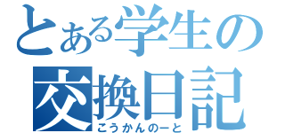 とある学生の交換日記（こうかんのーと）