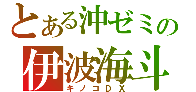 とある沖ゼミの伊波海斗（キノコＤＸ）