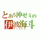 とある沖ゼミの伊波海斗（キノコＤＸ）