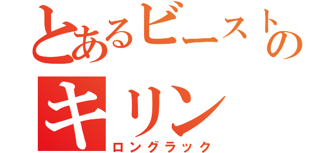 とあるビーストウォーズのキリン（ロングラック）