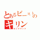 とあるビーストウォーズのキリン（ロングラック）