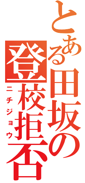 とある田坂の登校拒否（ニチジョウ）