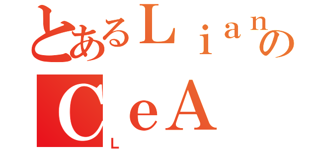 とあるＬｉａｎｇ  のＣｅＡ ＯｎｅＮｉｎｅ（Ｌ）