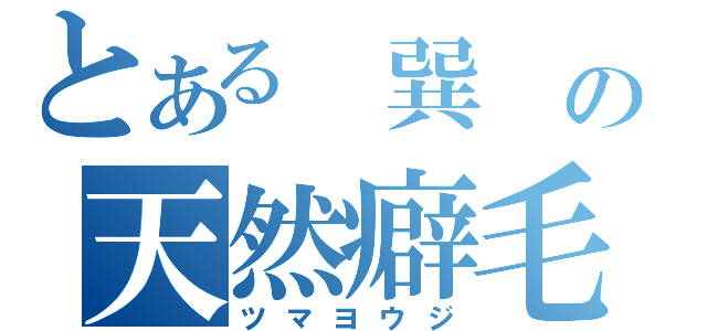 とある 巽 の天然癖毛（ツマヨウジ）