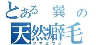 とある 巽 の天然癖毛（ツマヨウジ）