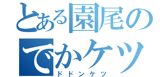 とある園尾のでかケツ（ドドンケツ）