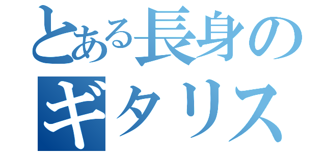 とある長身のギタリスト（）