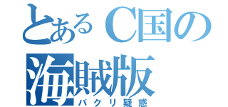 とあるＣ国の海賊版（パクリ疑惑）