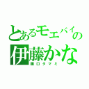 とあるモエバインの伊藤かな恵（鐘口タマミ）