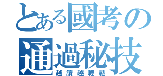 とある國考の通過秘技（越讀越輕鬆）