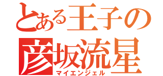 とある王子の彦坂流星（マイエンジェル）