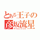 とある王子の彦坂流星（マイエンジェル）