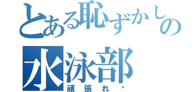 とある恥ずかしがり屋の水泳部（頑張れ〜）