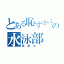 とある恥ずかしがり屋の水泳部（頑張れ〜）