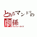 とあるマンドリン楽部の劇係（クレイジーガイズ）